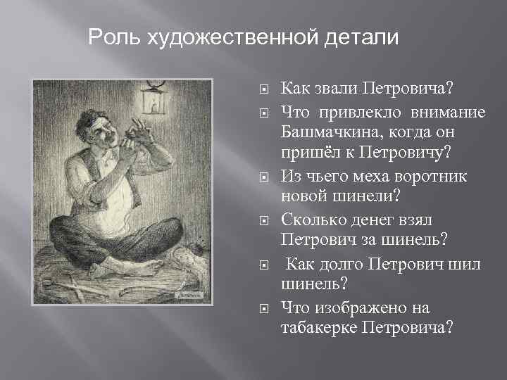 Роль художественной детали Как звали Петровича? Что привлекло внимание Башмачкина, когда он пришёл к