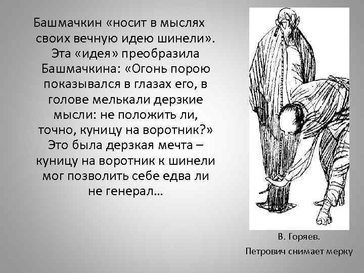 Башмачкин «носит в мыслях своих вечную идею шинели» . Эта «идея» преобразила Башмачкина: «Огонь