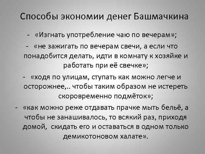Способы экономии денег Башмачкина - «Изгнать употребление чаю по вечерам» ; - «не зажигать