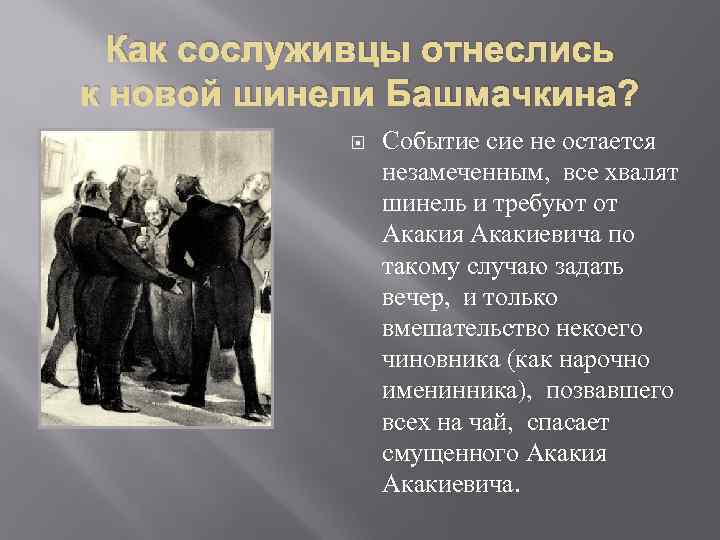 Как сослуживцы отнеслись к новой шинели Башмачкина? Событие сие не остается незамеченным, все хвалят