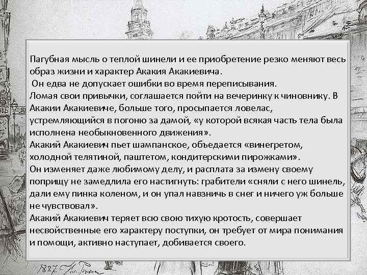 Пагубная мысль о теплой шинели и ее приобретение резко меняют весь образ жизни и