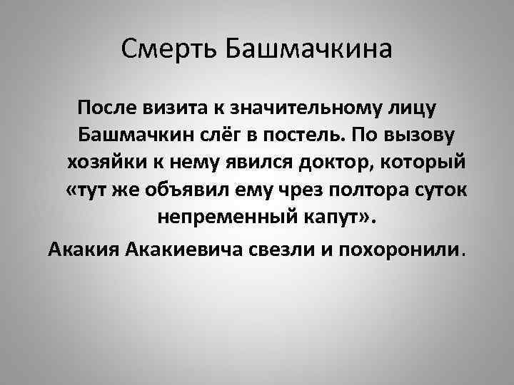 Смерть Башмачкина После визита к значительному лицу Башмачкин слёг в постель. По вызову хозяйки