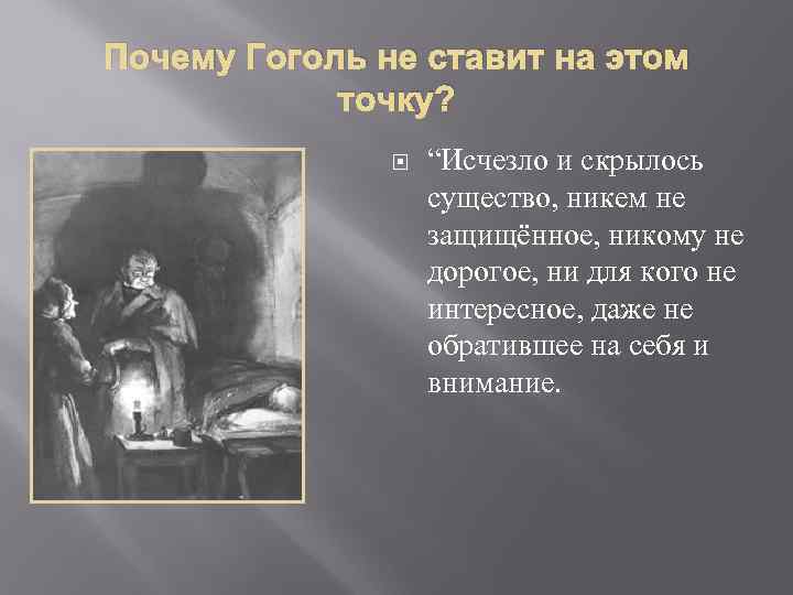 Почему Гоголь не ставит на этом точку? “Исчезло и скрылось существо, никем не защищённое,