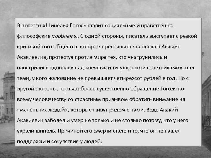 В повести «Шинель» Гоголь ставит социальные и нравственнофилософские проблемы. С одной стороны, писатель выступает