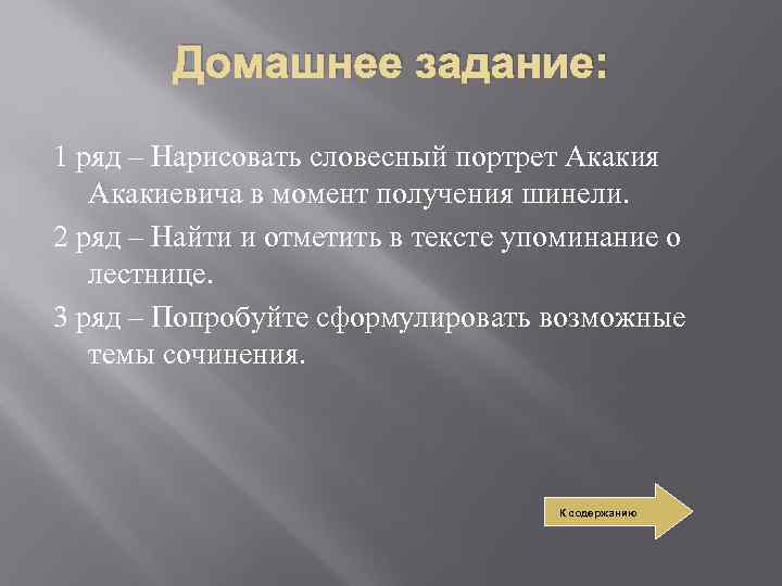 Домашнее задание: 1 ряд – Нарисовать словесный портрет Акакия Акакиевича в момент получения шинели.
