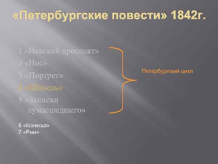  «Петербургские повести» 1842 г. 1 «Невский проспект» 2 «Нос» 3 «Портрет» 4 «Шинель»
