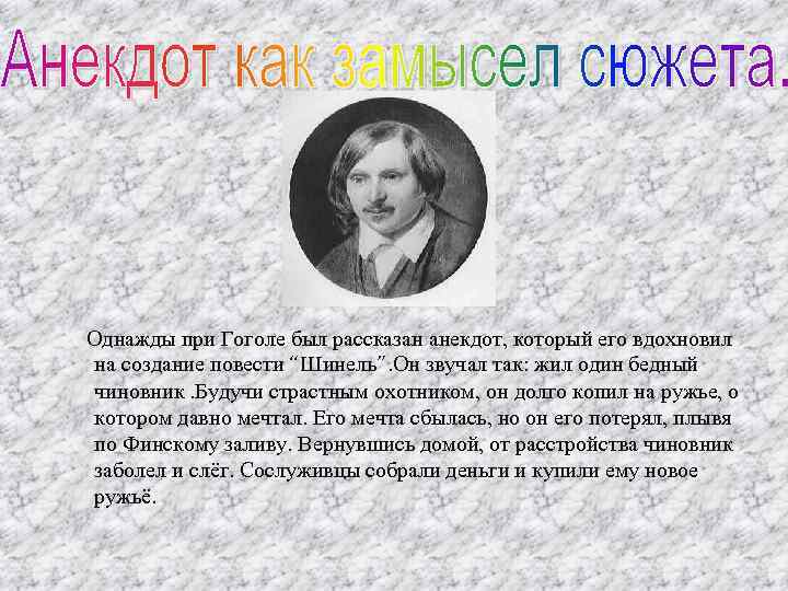Однажды при Гоголе был рассказан анекдот, который его вдохновил на создание повести “Шинель”. Он