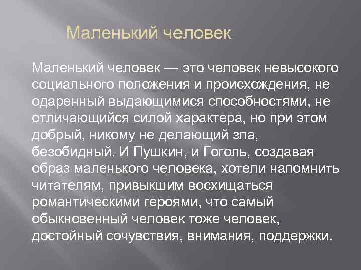 Маленький человек — это человек невысокого социального положения и происхождения, не одаренный выдающимися способностями,