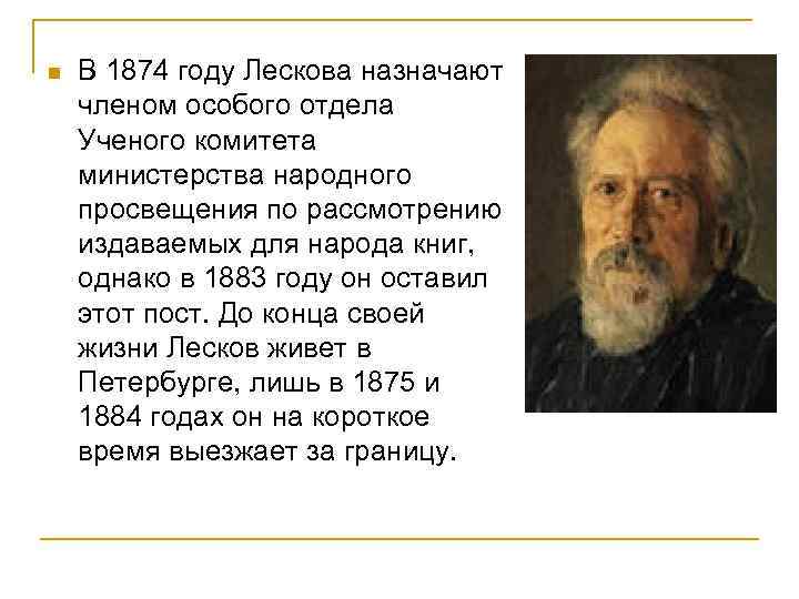 n В 1874 году Лескова назначают членом особого отдела Ученого комитета министерства народного просвещения