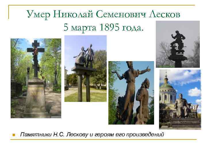 Умер Николай Семенович Лесков 5 марта 1895 года. n Памятники Н. С. Лескову и