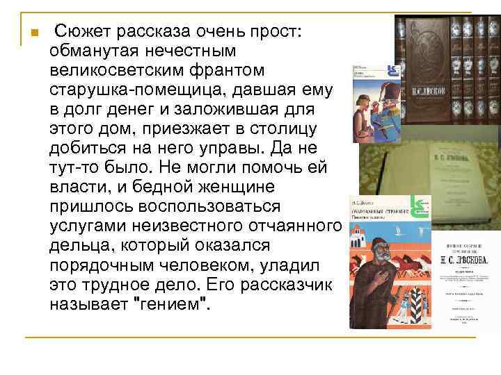 n Сюжет рассказа очень прост: обманутая нечестным великосветским франтом старушка-помещица, давшая ему в долг