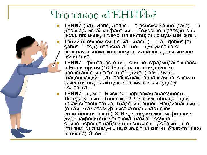 Что такое «ГЕНИЙ» ? n n ГЕ НИЙ (лат. Gens, Genus — 