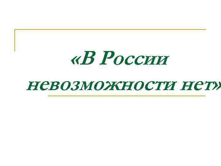  «В России невозможности нет» 