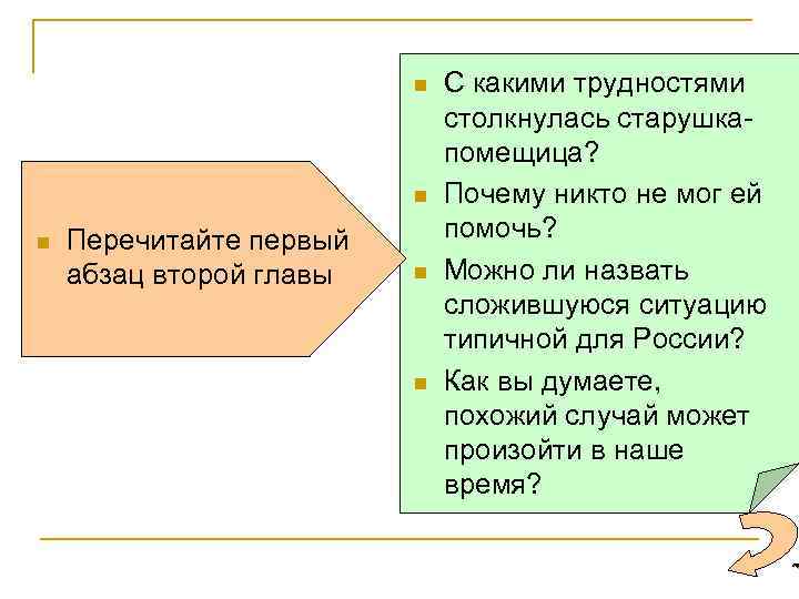 n n n Перечитайте первый абзац второй главы n n С какими трудностями столкнулась