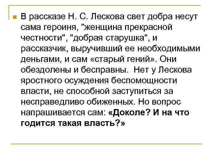 n В рассказе Н. С. Лескова свет добра несут сама героиня, 