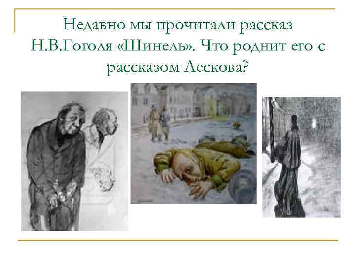 Недавно мы прочитали рассказ Н. В. Гоголя «Шинель» . Что роднит его с рассказом