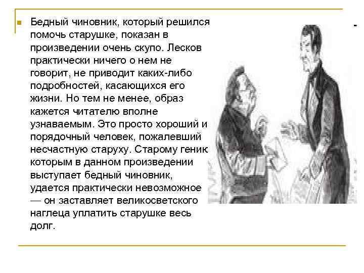 n Бедный чиновник, который решился помочь старушке, показан в произведении очень скупо. Лесков практически