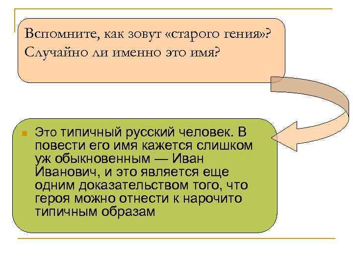 Вспомните, как зовут «старого гения» ? Случайно ли именно это имя? n Это типичный