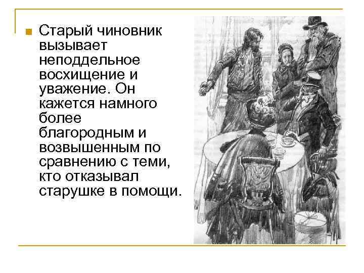 n Старый чиновник вызывает неподдельное восхищение и уважение. Он кажется намного более благородным и