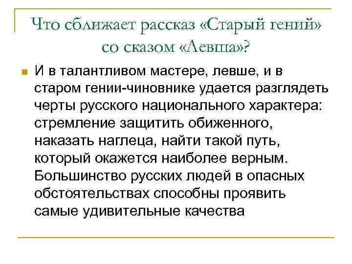 Что сближает рассказ «Старый гений» со сказом «Левша» ? n И в талантливом мастере,