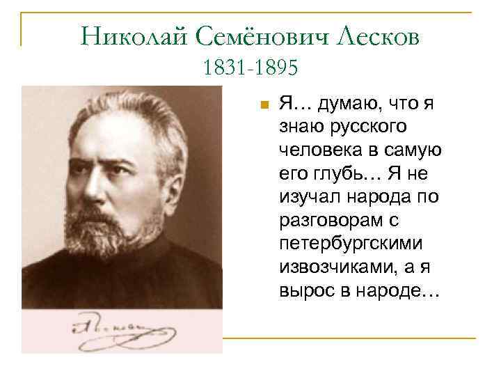Николай Семёнович Лесков 1831 -1895 n Я… думаю, что я знаю русского человека в