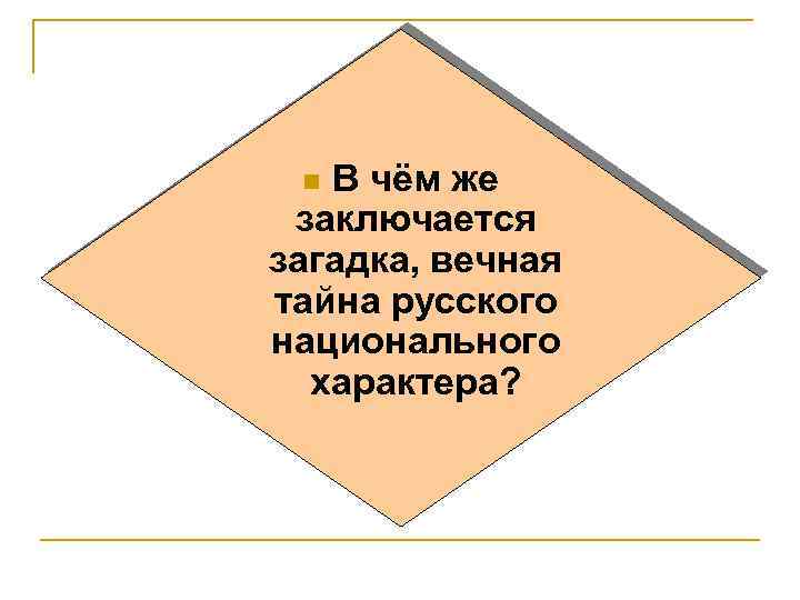 В чём же заключается загадка, вечная тайна русского национального характера? n 