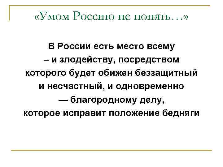  «Умом Россию не понять…» В России есть место всему – и злодейству, посредством