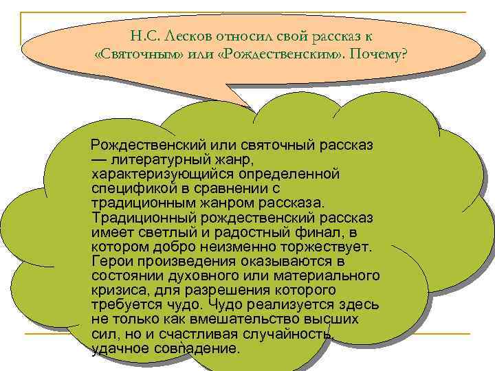 Н. С. Лесков относил свой рассказ к «Святочным» или «Рождественским» . Почему? Рождественский или