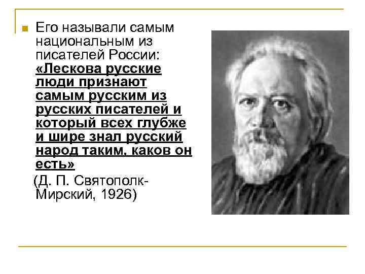 n Его называли самым национальным из писателей России: «Лескова русские люди признают самым русским