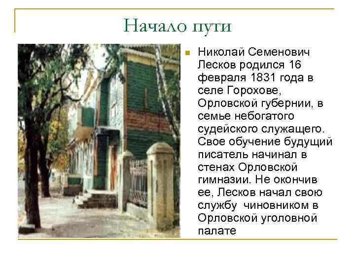 Начало пути n Николай Семенович Лесков родился 16 февраля 1831 года в селе Горохове,