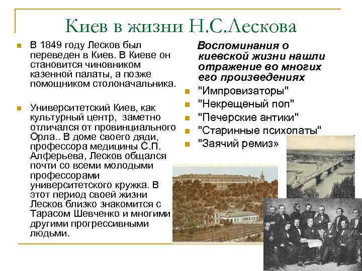 Киев в жизни Н. С. Лескова n n В 1849 году Лесков был переведен