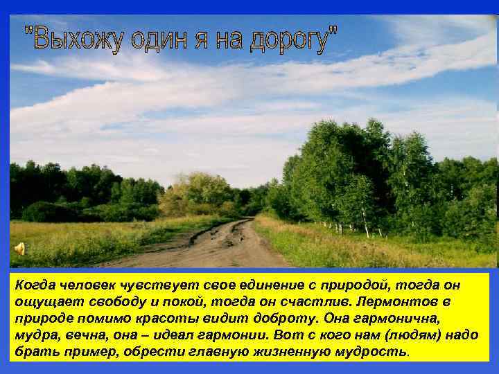 Когда человек чувствует свое единение с природой, тогда он ощущает свободу и покой, тогда