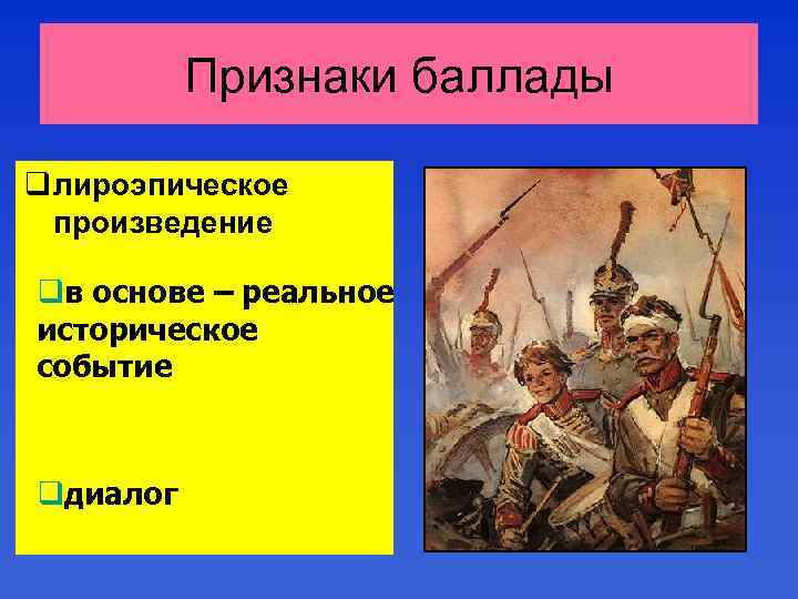 Признаки баллады q лироэпическое произведение qв основе – реальное историческое событие qдиалог 