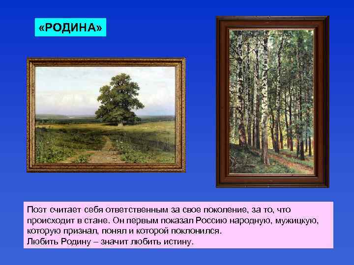  «РОДИНА» Поэт считает себя ответственным за свое поколение, за то, что происходит в