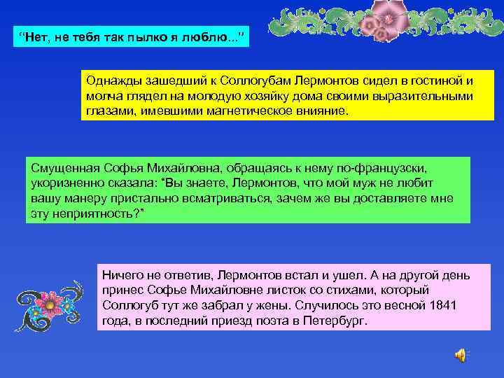 “Нет, не тебя так пылко я люблю. . . ” Однажды зашедший к Соллогубам