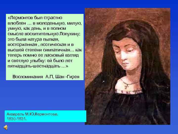  «Лермонтов был страстно влюблен … в молоденькую, милую, умную, как день, и в