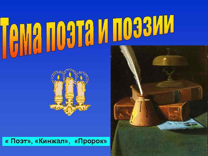  « Поэт» , «Кинжал» , «Пророк» 