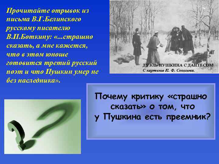 Прочитайте отрывок из письма В. Г. Белинского русскому писателю В. П. Боткину: «. .