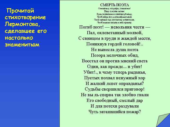 Прочитай стихотворение Лермонтова, сделавшее его настолько знаменитым Замолкли звуки ПОЭТА песен, СМЕРТЬ чудных Отмщенья,