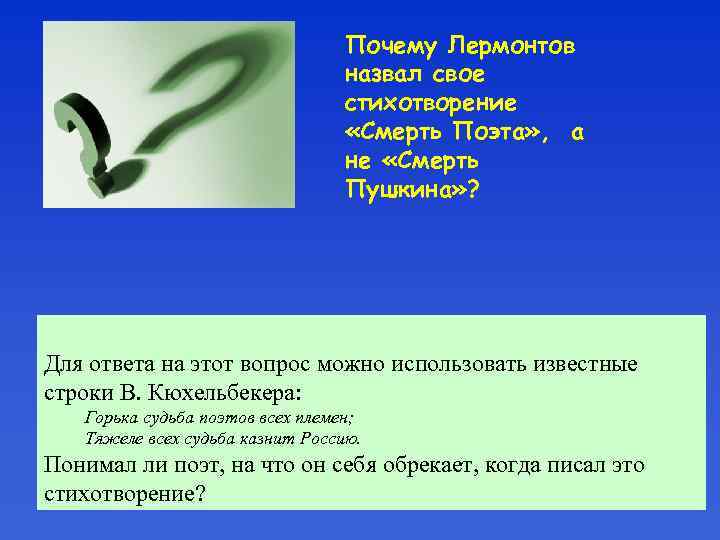 Почему Лермонтов назвал свое стихотворение «Смерть Поэта» , а не «Смерть Пушкина» ? Для