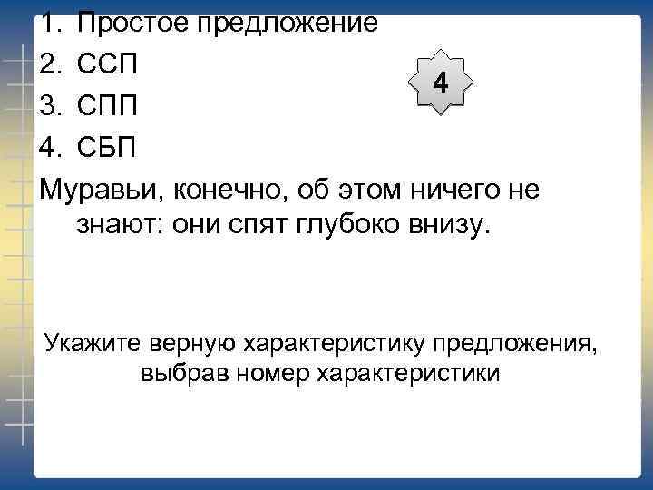 1. Простое предложение 2. ССП 4 3. СПП 4. СБП Муравьи, конечно, об этом