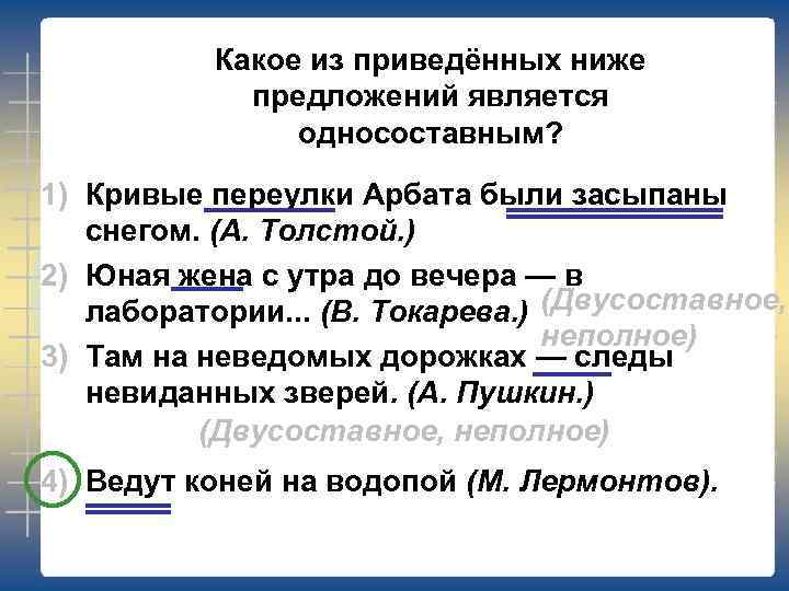 Какое из приведённых ниже предложений является односоставным? 1) Кривые переулки Арбата были засыпаны снегом.