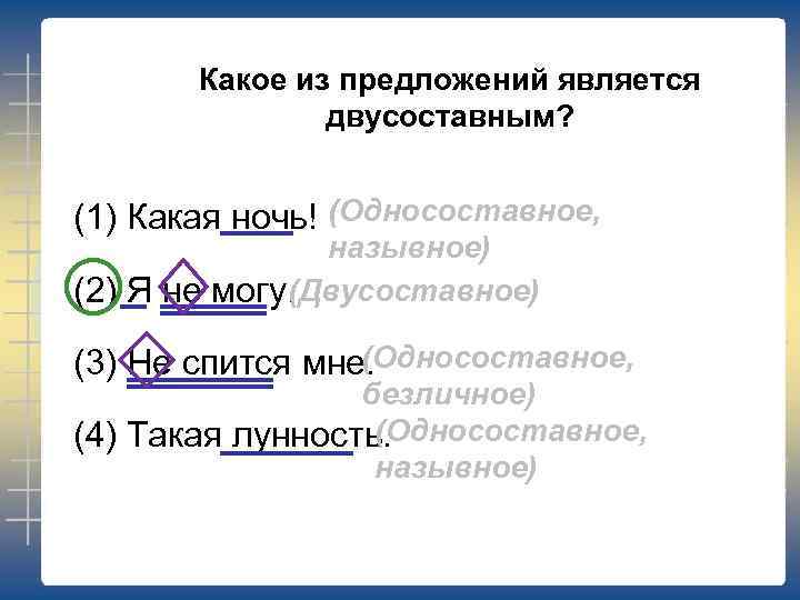 Какое из предложений является двусоставным? (1) Какая ночь! (Односоставное, назывное) (Двусоставное) (2) Я не