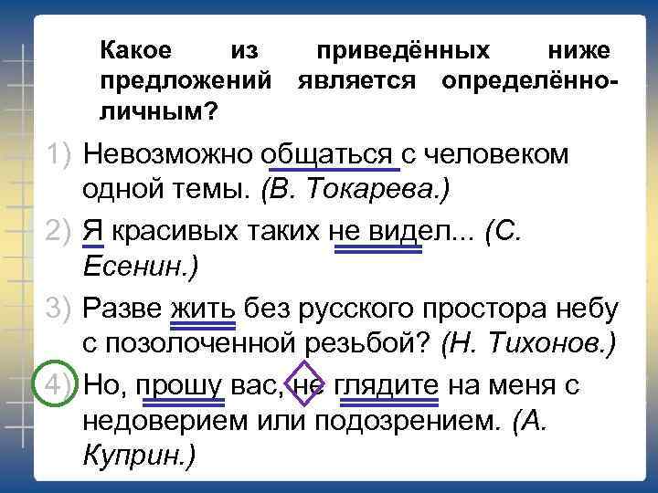 Какое из предложений личным? приведённых ниже является определённо- 1) Невозможно общаться с человеком одной