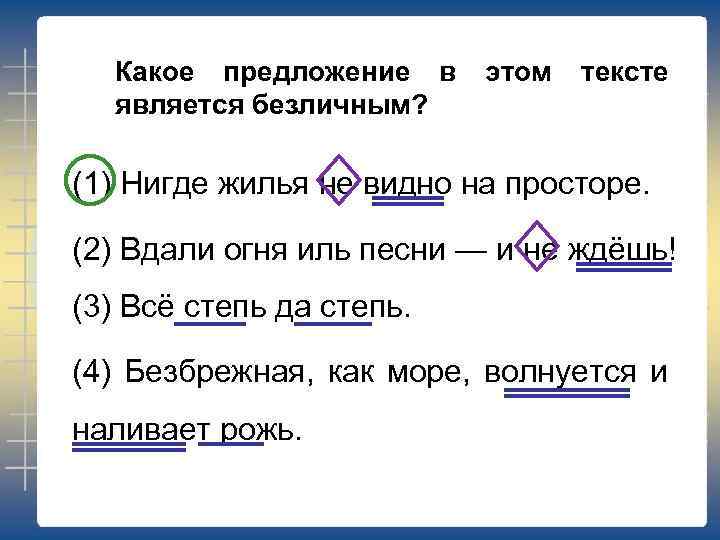 Какое предложение в является безличным? этом тексте (1) Нигде жилья не видно на просторе.