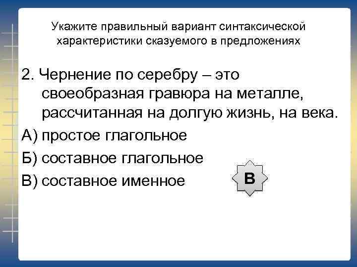 Укажите правильный вариант синтаксической характеристики сказуемого в предложениях 2. Чернение по серебру – это