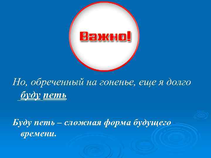 Но, обреченный на гоненье, еще я долго буду петь Буду петь – сложная форма