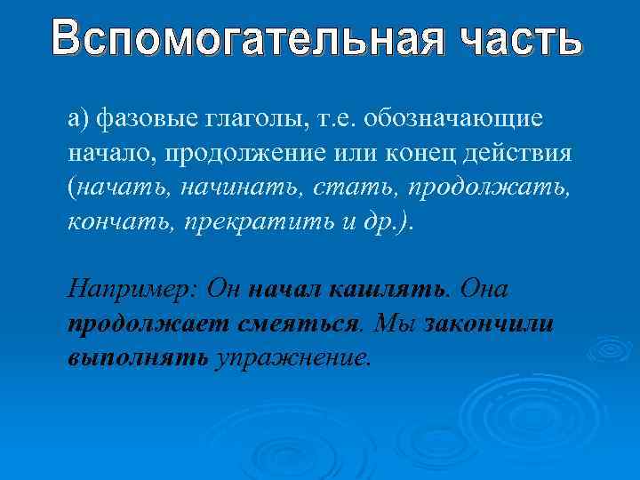 а) фазовые глаголы, т. е. обозначающие начало, продолжение или конец действия (начать, начинать, стать,