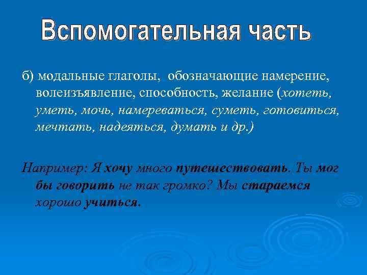 б) модальные глаголы, обозначающие намерение, волеизъявление, способность, желание (хотеть, уметь, мочь, намереваться, суметь, готовиться,