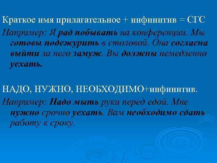 Краткое имя прилагательное + инфинитив = СГС Например: Я рад побывать на конференции. Мы